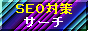 ＳＥＯ対策サーチ