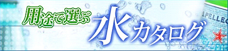 水・ミネラルウォーター